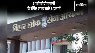 BPSC 70th Prelims 2024: बीपीएससी परीक्षा के लिए जल्द करें अप्लाई, इस दिन बंद हो जाएगा रजिस्ट्रेशन विंडो