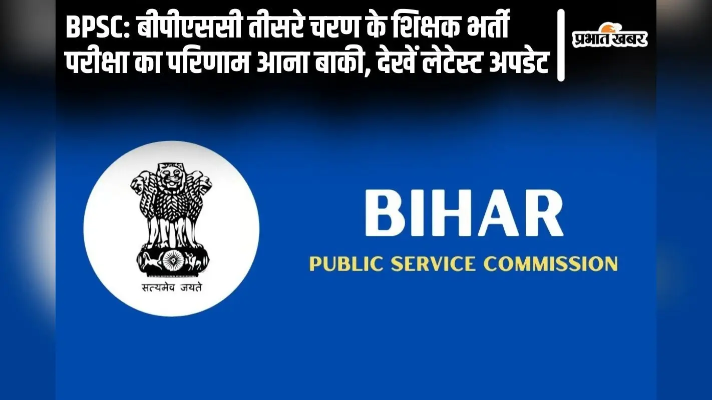 BPSC: बीपीएससी तीसरे चरण के शिक्षक भर्ती परीक्षा का परिणाम आना बाकी, देखें लेटेस्ट अपडेट