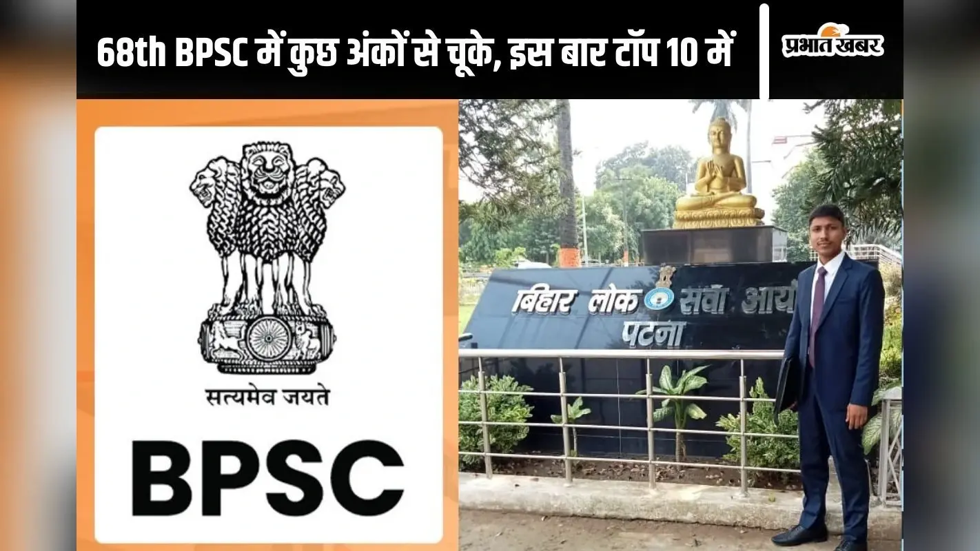 BPSC 69th Result: आंगनबाड़ी सेविका के बेटे को मिली 8वीं रैंक, दूसरे प्रयास में हासिल की सफलता