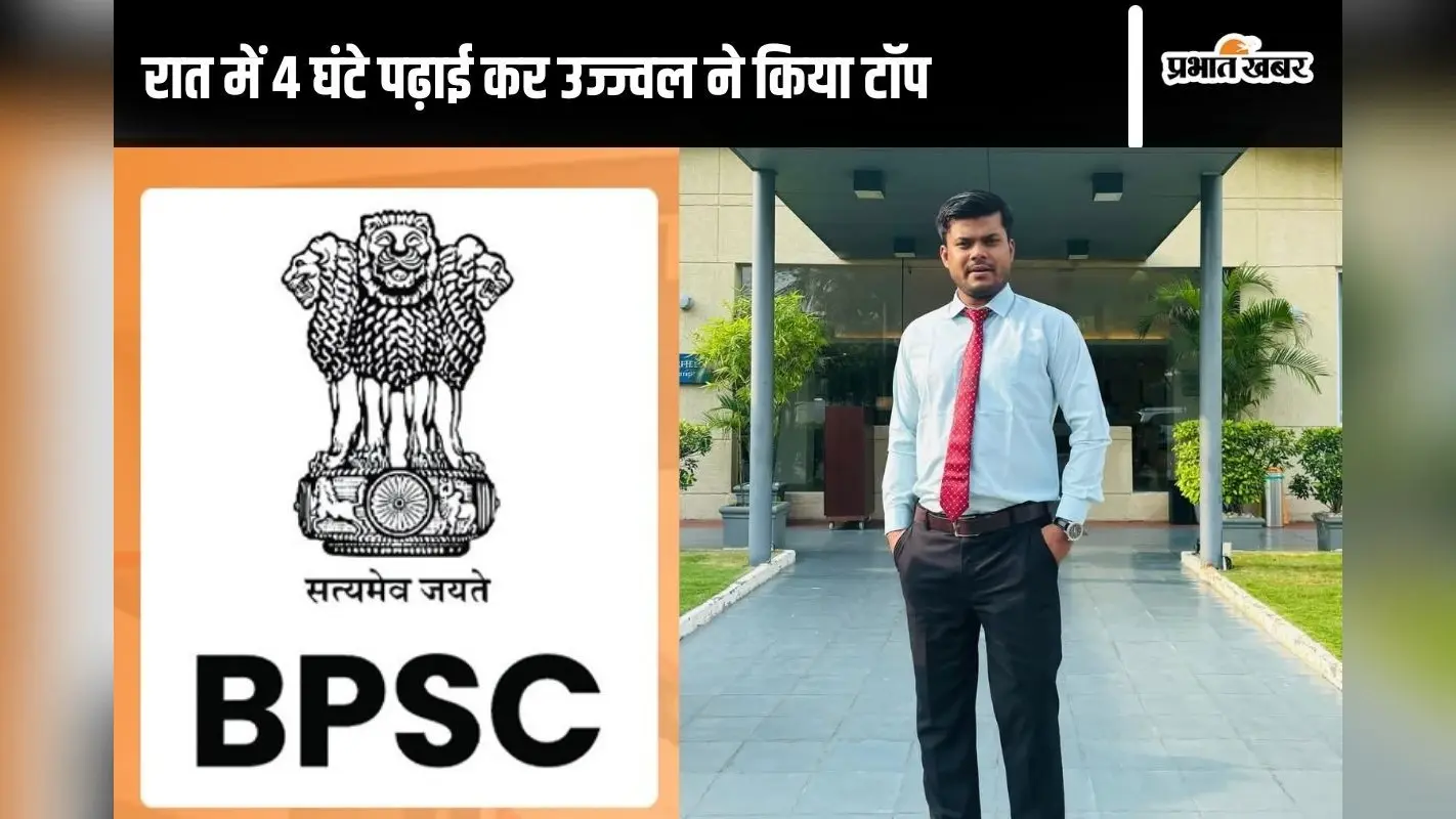 BPSC 69th Result: गांव में कोचिंग चलाने वाले पिता के बेटे ने किया कमाल, BPSC में हासिल की पहली रैंक