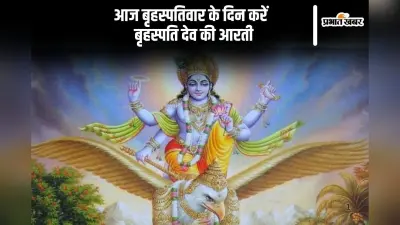Brihaspati Dev Ji Ki Aarti: आज बृहस्पति देव की आरती करने से बनेंगे बिगड़े काम