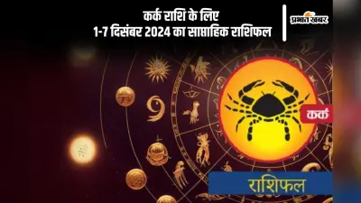 Cancer Weekly Horoscope 1 to 7 December 2024: कर्क राशि वालों के प्रेम संबंधों में प्रगाढ़ता आएगी, पढ़ें साप्ताहिक राशिफल