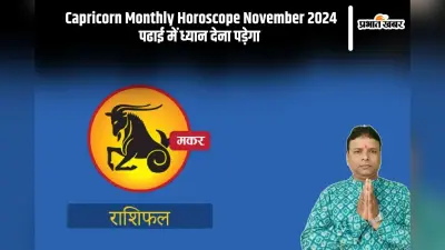 Capricorn Monthly Horoscope November 2024: मकर राशि के जातकों को पढाई में ध्यान देना पड़ेगा