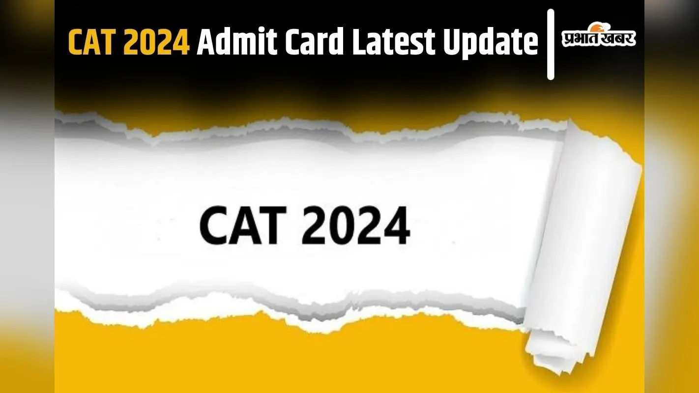 CAT 2024 Admit Card कल हो सकता है जारी, ऐसे कर सकेंगे चेक
