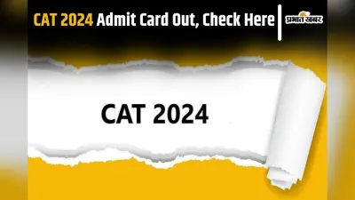 CAT 2024 का एडमिट कार्ड जारी, देश के 21 IIM कॉलेजों में इसी से मिलेगा एडमिशन