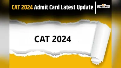 CAT 2024 Admit Card कल हो सकता है जारी, ऐसे कर सकेंगे चेक