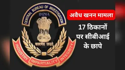 झारखंड, बिहार, बंगाल में 17 ठिकानों पर सीबीआई की रेड, 30 लाख रुपए जब्त