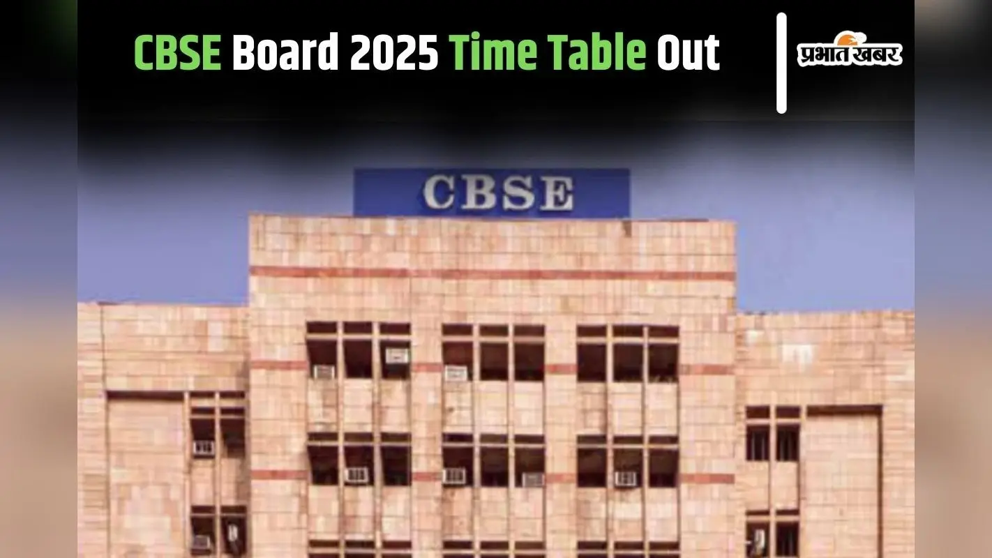 CBSE Date Sheet 2025: सीबीएसई बोर्ड परीक्षा 2025 का टाइम टेबल जारी, यहां करें चेक
