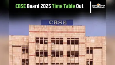 CBSE Date Sheet 2025: सीबीएसई बोर्ड परीक्षा 2025 का टाइम टेबल जारी, यहां करें चेक