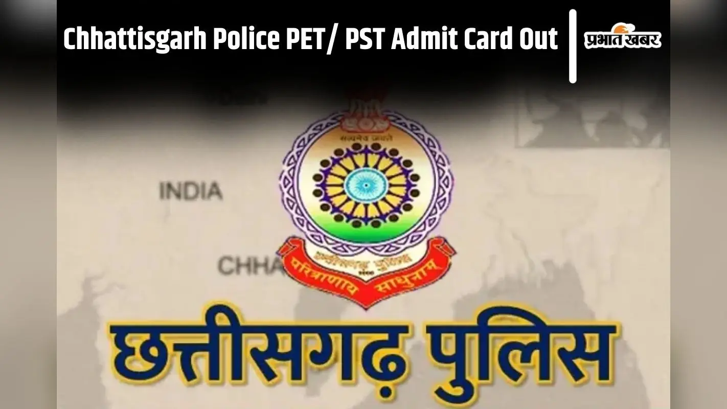 CG Police Admit Card: छत्तीसगढ़ पुलिस PET/ PST परीक्षा का एडमिट कार्ड जारी, ऐसे करें डाउनलोड
