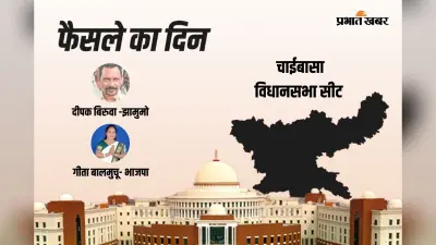Chaibasa Vidhan Sabha Result 2024: जेएमएम के दीपक बिरुवा को मिली जीत, बीजेपी की गीता बलमुचू हारी