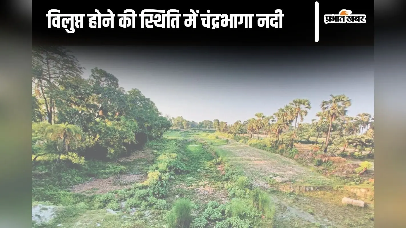 Begusarai: क्या इतिहास बन जाएगी चंद्रभागा नदी? पानी की कमी से विलुप्त होने के कगार पर