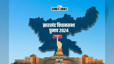 Jharkhand Assembly Election: इस विधानसभा सीट पर 34 साल से कोई विधायक लगातार दूसरा टर्म नहीं जीत पाया है चुनाव