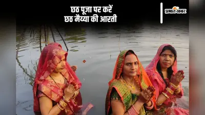 Chhathi Maiya Ki Aarti: जय छठी मईया … छठ पूजा में करें छठी माई की इस आरती का पाठ