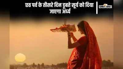 Chhath Puja 2024 Arghya Sunset: डूबते सूर्य को दिया गया अर्घ्य, जानें छठ पूजा में इसका महत्व