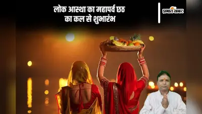 Chhath Puja 2024: कल से लोक आस्था का महापर्व छठ व्रत का होगा शुभारंभ, यहां देखें किस दिन है डाला छठ