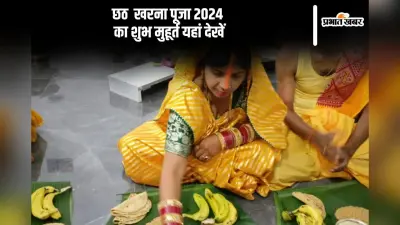 Chhath Puja 2025 Kharna Shubh Muhurat: आज छठ पूजा के दूसरे दिन जानें खरना पूजा का शुभ मुहूर्त