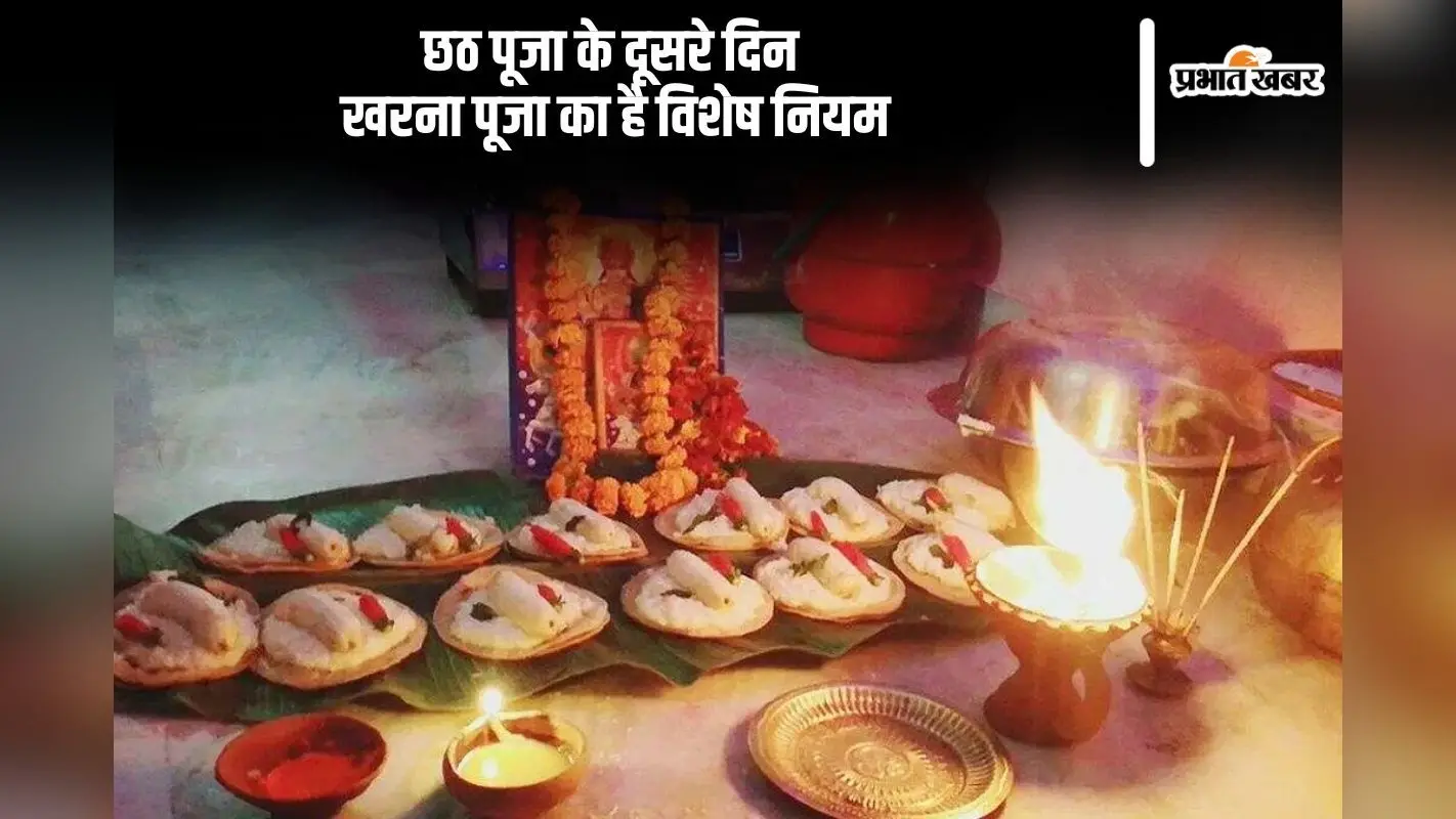 Chhath Puja 2024 Kharna Niyam: छठ पूजा के दूसरे दिन खरना का ये नियम है बेहद जरूरी, जानें