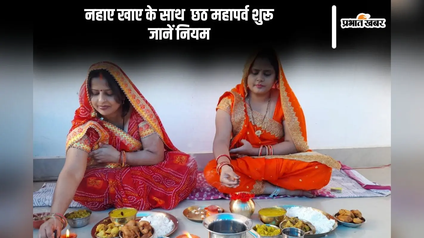 Chhath Puja 2024 Nahay Khaaye: नहाए खाए के साथ आज से छठ महापर्व शुरू, रखें इन बातों का ध्यान