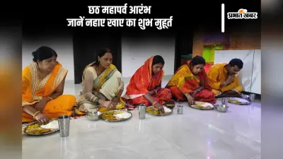 Chhath Puja 2024 Nahay Khaaye Shubh Muhurat: नहाय खाय से छठ महापर्व आरंभ, जानिए इसका महत्व-शुभ मुहूर्त