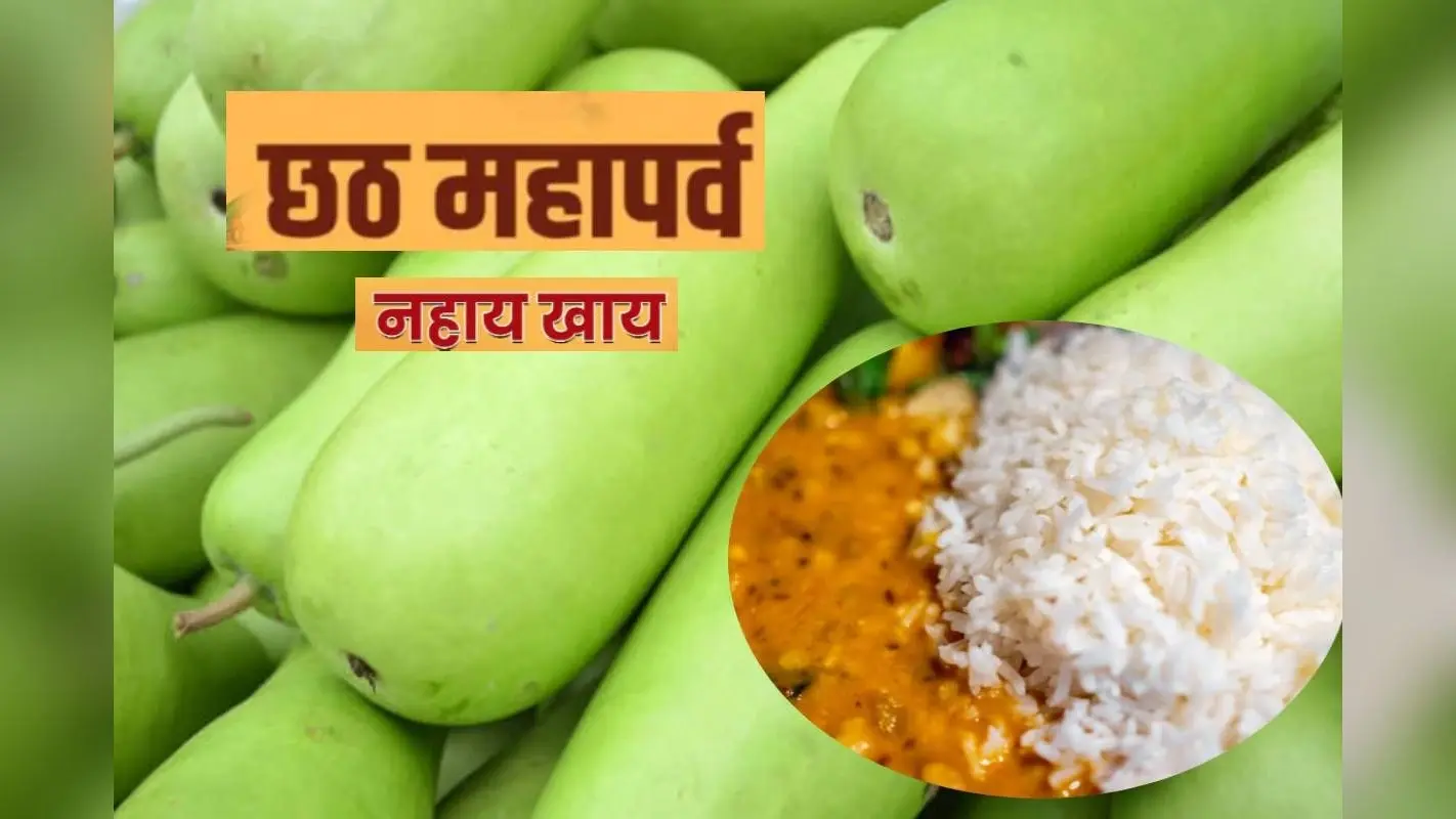 Chhath Puja 2024: छठ पूजा के पहले दिन कद्दू भात खाने की क्या है परंपरा, जानें इसकी Recipe