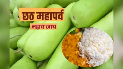 Chhath Puja 2024: छठ पूजा के पहले दिन कद्दू भात खाने की क्या है परंपरा, जानें इसकी Recipe
