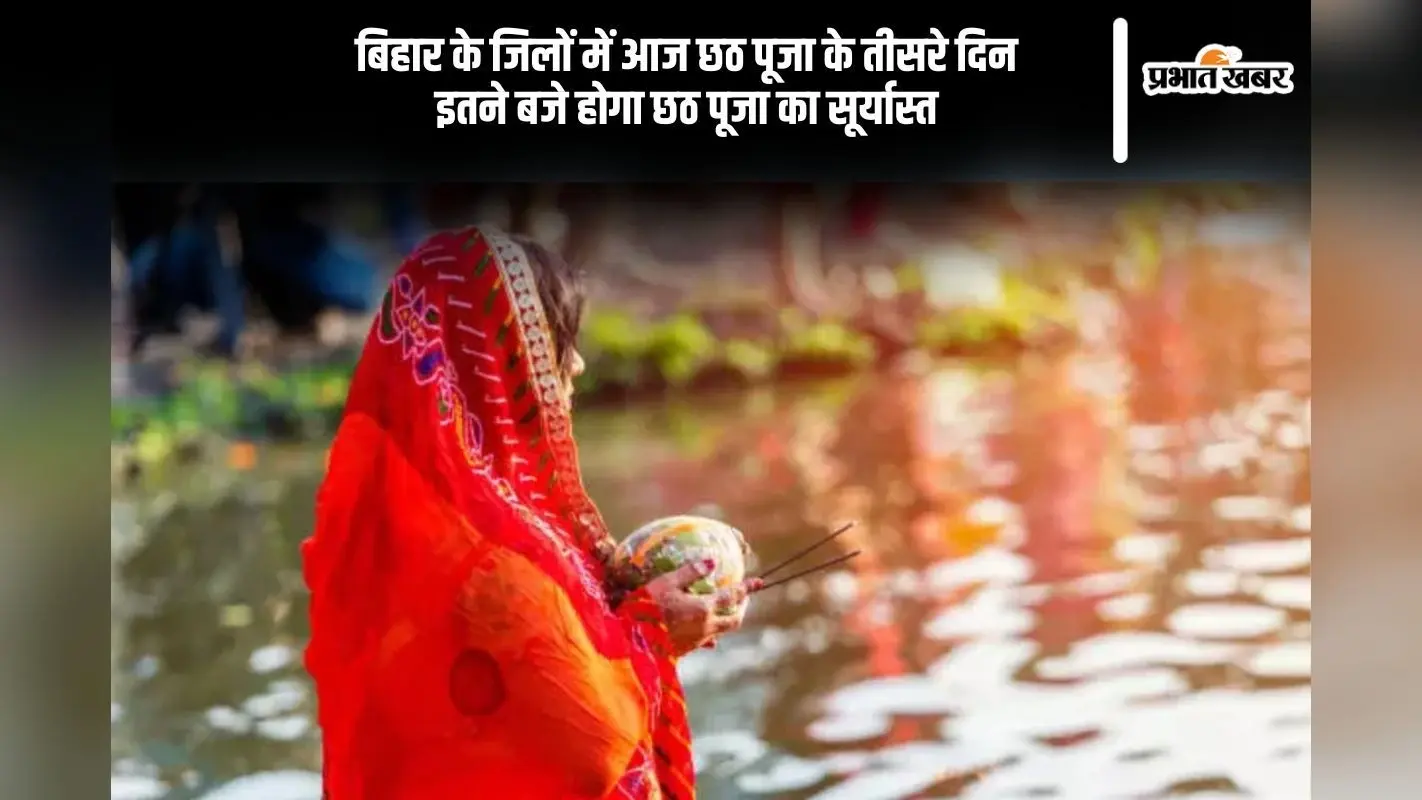 Chhath Puja 2024 Sunset Time in Bihar: थोड़ी ही देर में दिया जाएगा डूबते सूरज को अर्घ्य, जानें बिहार के जिलों में कब होगा छठ पूजा का सूर्यास्त
