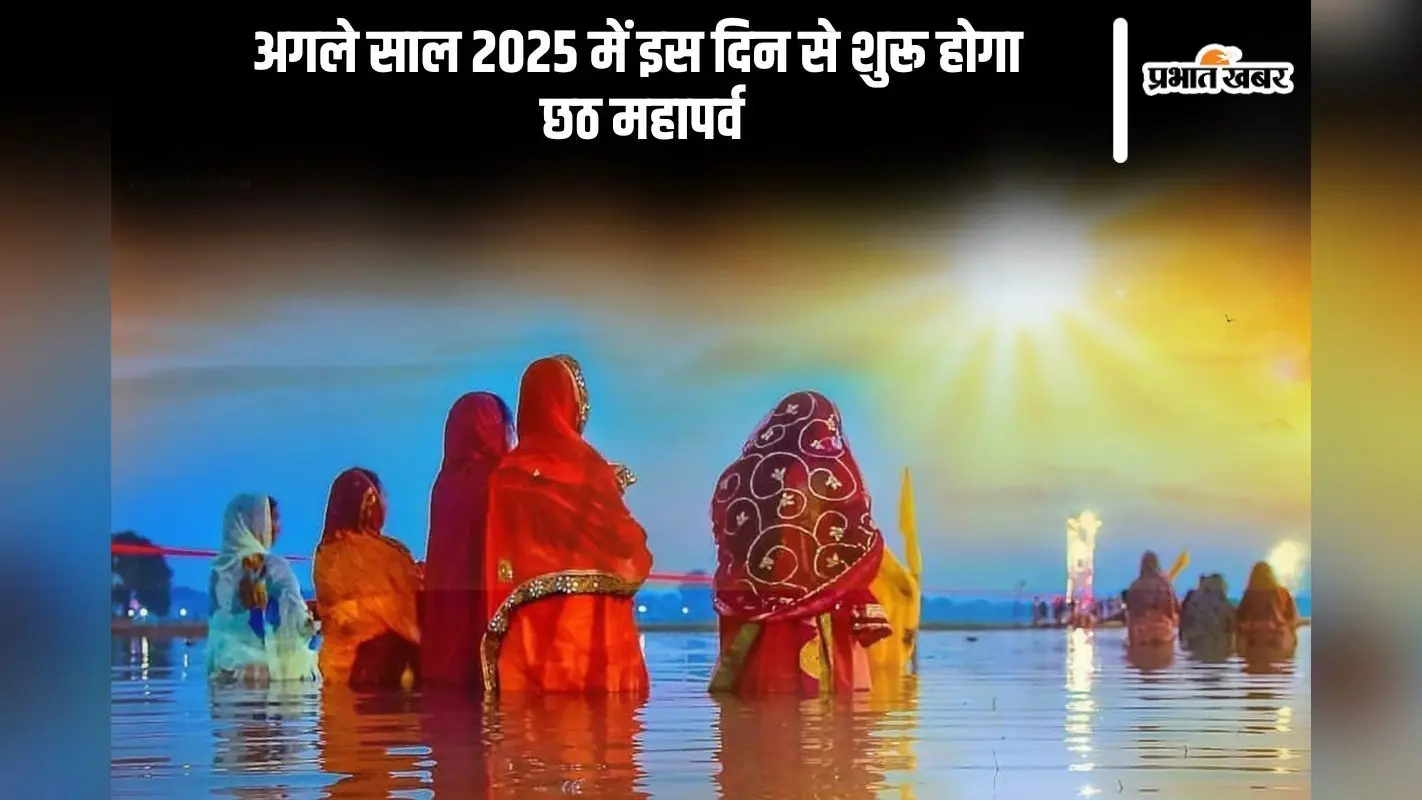 Chhath Puja 2025: इस साल इस दिन मनाया जाएगा छठ महापर्व