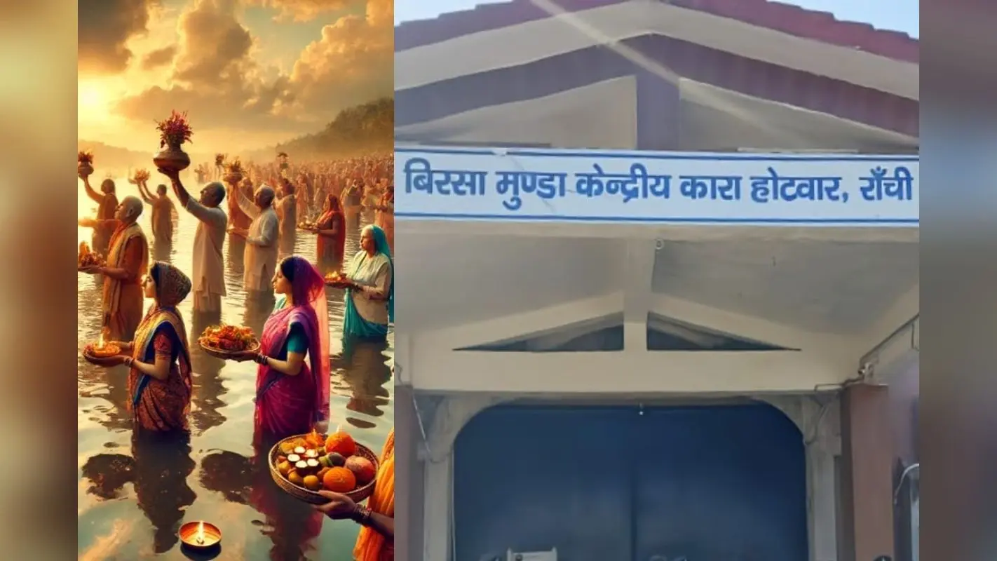 Chhath Puja In Jail: जेल में कैदी कर रहे छठ पूजा, इनके लिए बनवाए गए विशेष तालाब