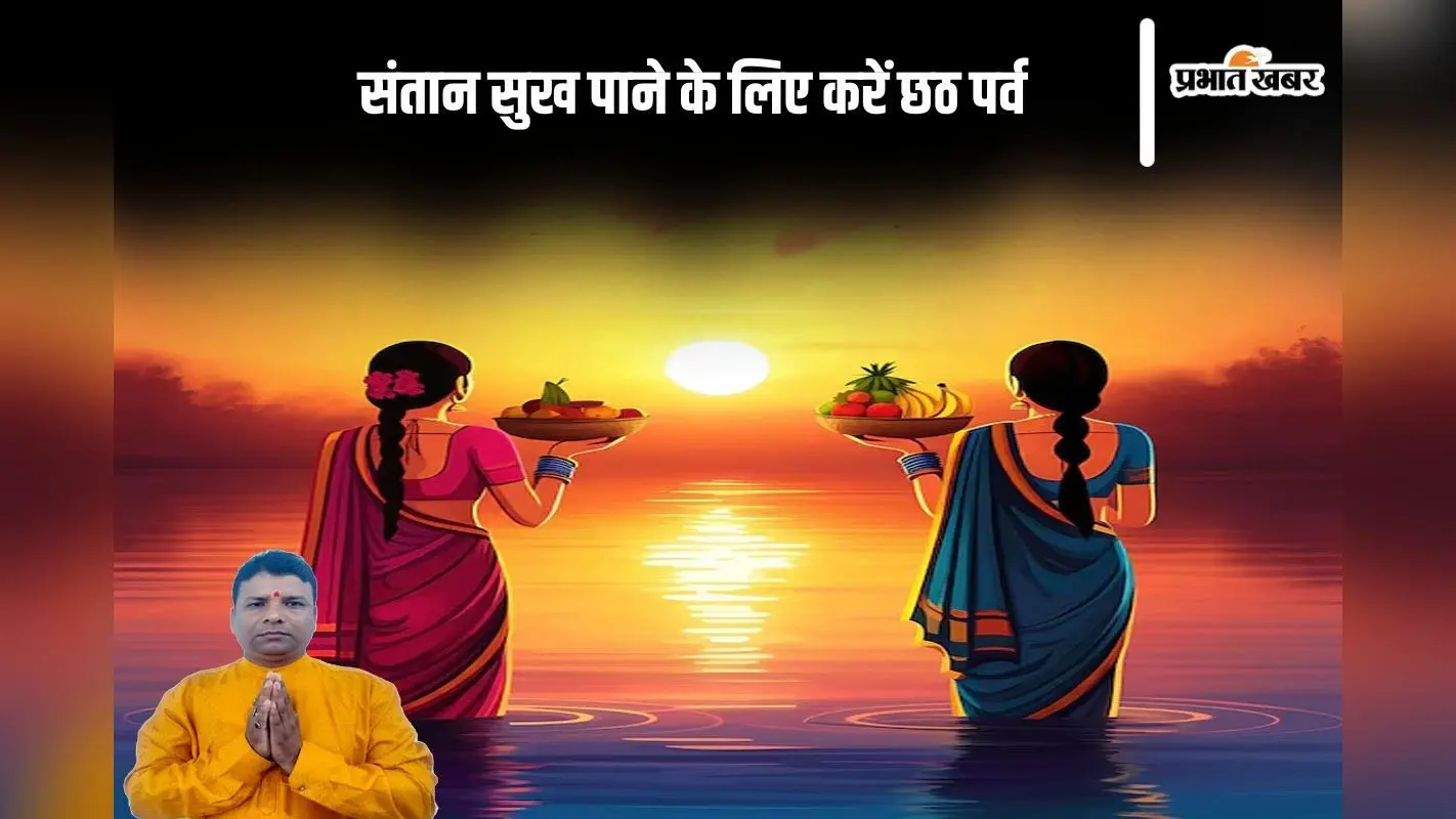 Chhath Puja Upay: संतान प्राप्ति में हो रही है विलंब, तो कर सकते हैं ये उपाय