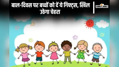 Children’s Day: बाल-दिवस पर बच्चों को दें ये गिफ्ट्स, खिल उठेगा चेहरा