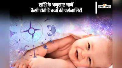 Children’s Day 2024 Astro Tips: बाल दिवस पर जानें राशि के अनुसार कैसी होती है बच्चों की पर्सनालिटी