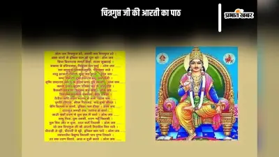 Chitragupta Aarti in hindi: इस चित्रगुप्त पूजा पर जरूर करें इस आरती का पाठ, मिलेगी नर्क से मुक्ति