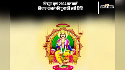 Chitragupta Puja 2024 Date And Time: कल है चित्रगुप्त पूजा, जानें किताब-कलम की पूजा की सही विधि