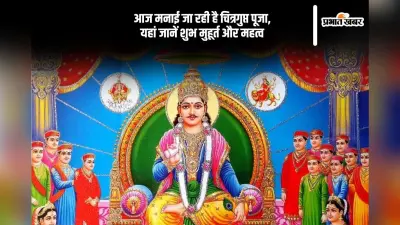 Chitragupta Puja 2024: आज है चित्रगुप्त पूजा, यहां देखें शुभ मुहूर्त और महत्व
