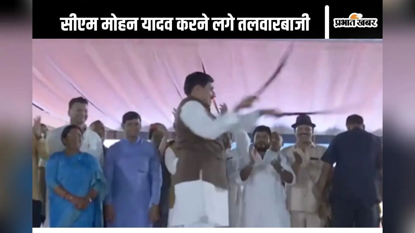 Video: जब एमपी के सीएम मोहन यादव मंच पर करने लगे तलवारबाजी