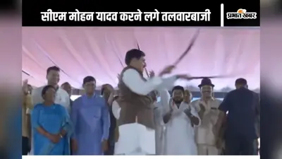 Video: जब एमपी के सीएम मोहन यादव मंच पर करने लगे तलवारबाजी