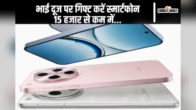 Bhai Dooj पर प्यारी बहना को गिफ्ट करें शानदार स्मार्टफोन, 15 हजार से कम में बन जाएगी बात