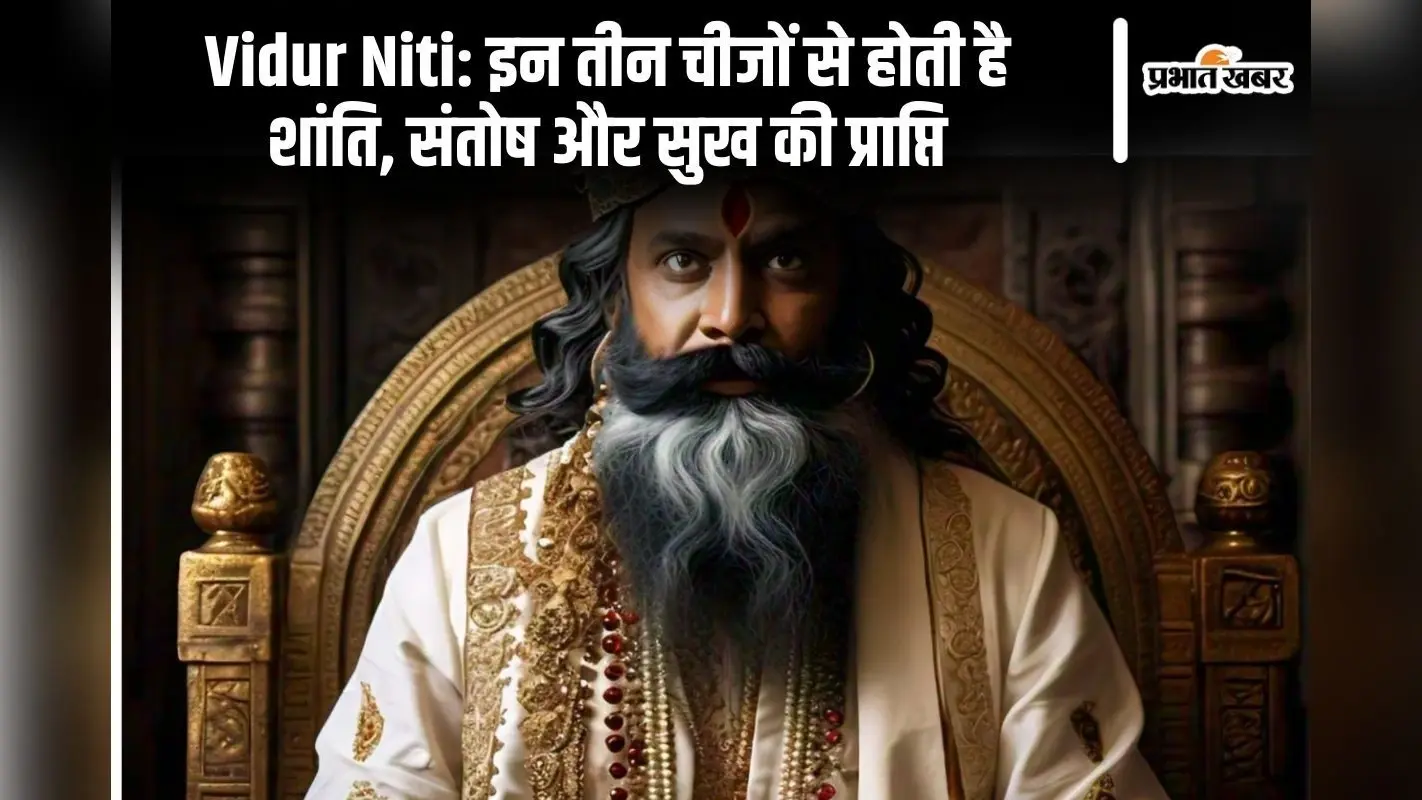 Vidur Neeti: इन तीन चीजों से होती है शांति, संतोष और सुख की प्राप्ति