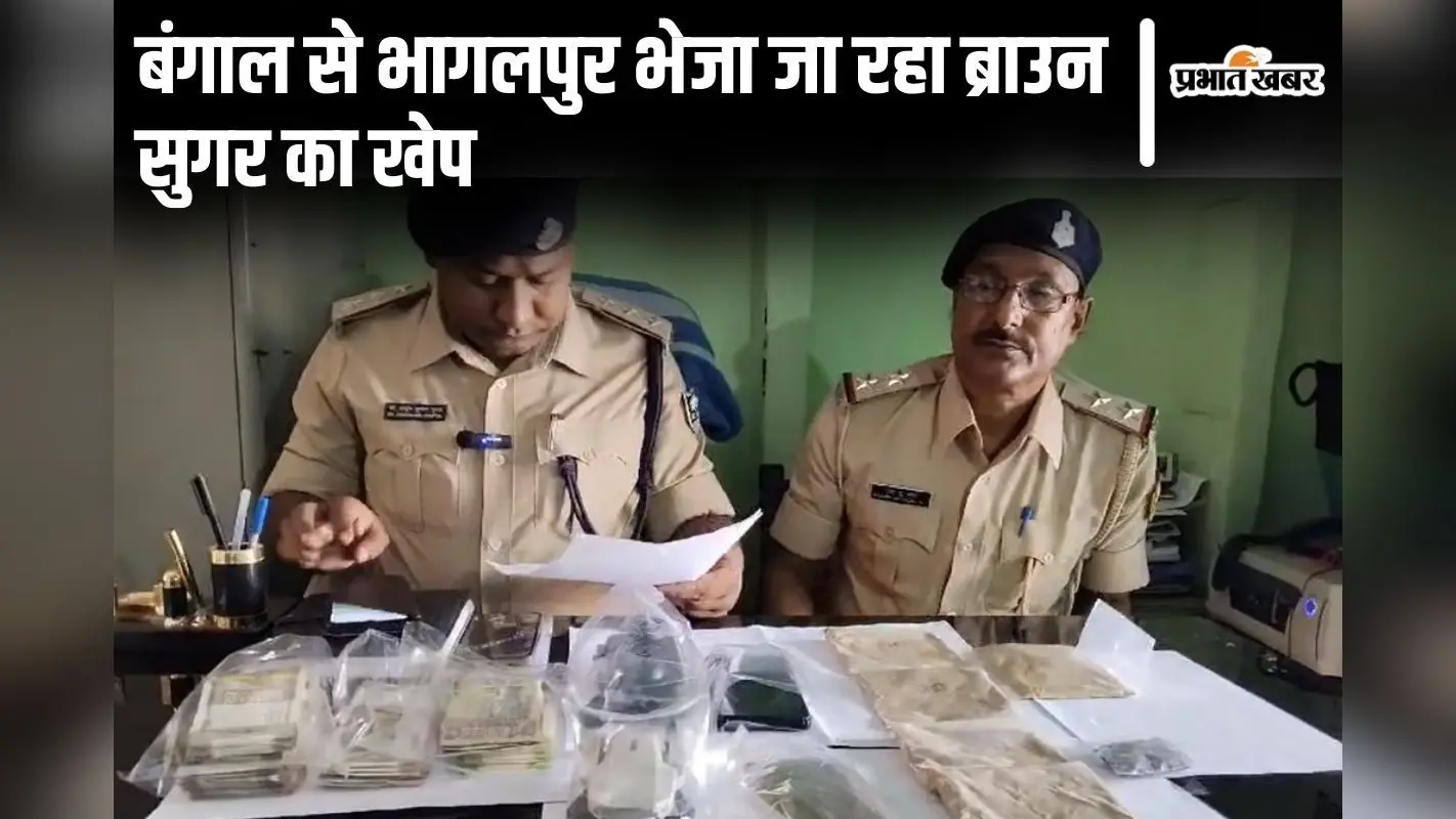 Bihar News: बंगाल से भागलपुर भेजा जाता है ब्राउन सुगर का खेप, गिरफ्तार सप्लायर ने खोला नेटवर्क का राज