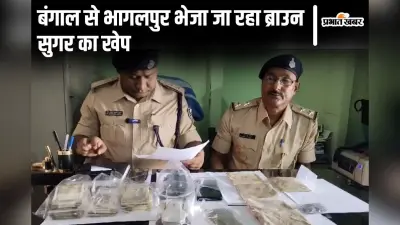 Bihar News: बंगाल से भागलपुर भेजा जाता है ब्राउन सुगर का खेप, गिरफ्तार सप्लायर ने खोला नेटवर्क का राज