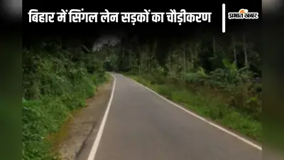 Bihar News: बिहार में सिंगल लेन वाली सड़कें डबल लेन की बनेंगी, जानिए नीतीश सरकार की तैयारी…