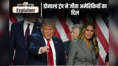 Donald Trump : डोनाल्ड ट्रंप ने मारी बाजी बनेंगे अमेरिका के 47वें राष्ट्रपति, जानिए ‘असंभव को संभव’ कैसे बनाया