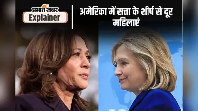 विश्व का सबसे ताकतवर देश अमेरिका, लेकिन आजादी से आजतक कोई महिला राष्ट्रपति नहीं