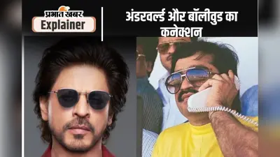 क्या है बाॅलीवुड और गैंगस्टर का कनेक्शन, सलमान के बाद शाहरुख खान को क्यों मिली धमकी