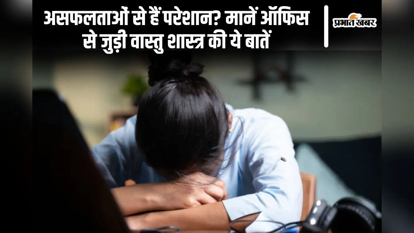 Vastu Tips: असफलताओं से हैं परेशान? मानें ऑफिस से जुड़ी वास्तु शास्त्र की ये बातें