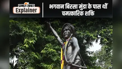 ईश्वरीय शक्ति के प्रतिनिधि थे धरती आबा भगवान बिरसा मुंडा