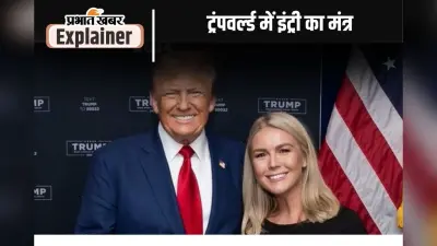 डोनाल्ड ट्रंप की कैबिनेट में इन 3 वजहों से मिल रही जगह, जानिए कौन हैं टीम में शामिल कैरोलिन लेविट