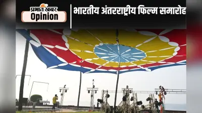 गोवा में भारतीय अंतरराष्ट्रीय फिल्म समारोह