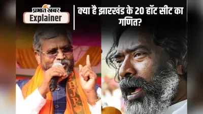 Jharkhand Election Results 2024: उम्मीदवारों की सांसें फूलीं, इन 20 हाॅट सीट पर है जनता की नजरें